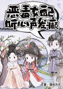 《恶毒女配听心声发癫》