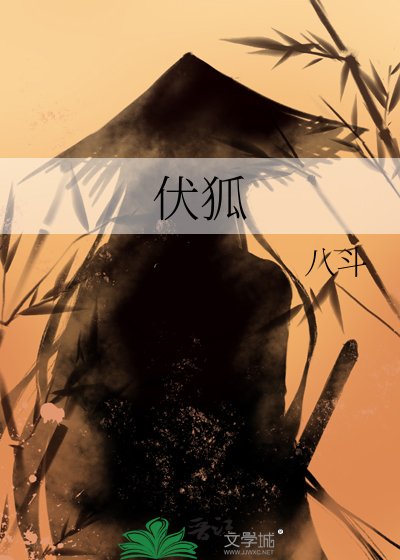 伏狐