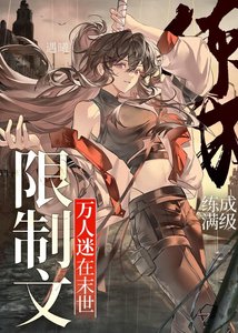 《万人迷在末世限制文练成满级》