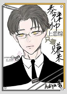 《秦律师上恋综只想赚米》