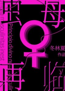 《虫母再临》