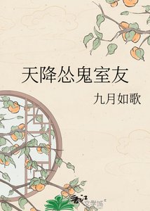 《天降怂鬼室友》