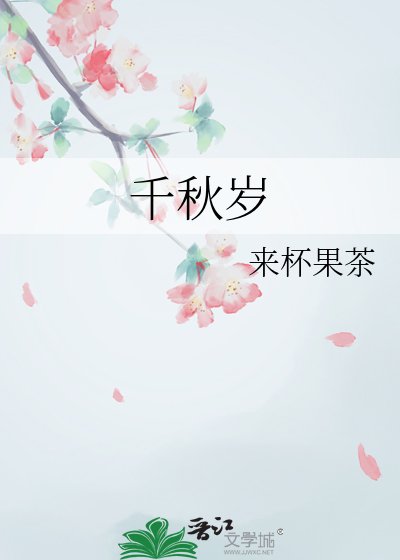 《千秋岁》