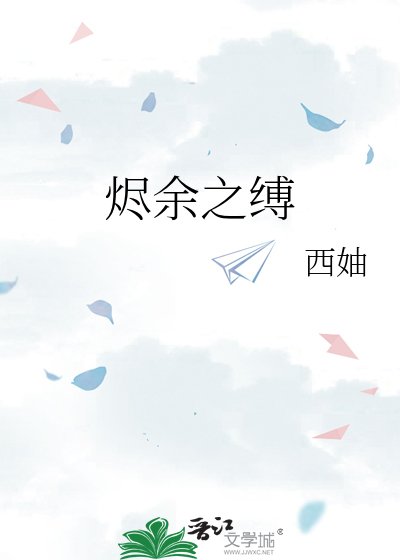 《烬余之缚》
