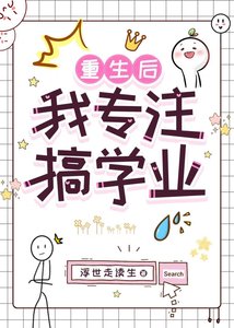 《重生后我专注搞学业》