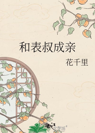 《和表叔成亲》