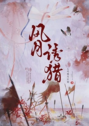 《风月诱猎》