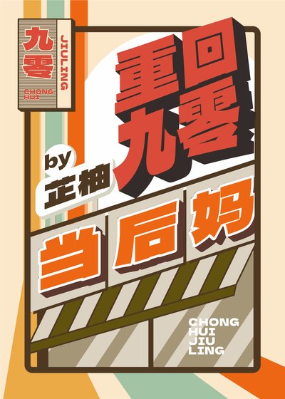 《重回九零当后妈》