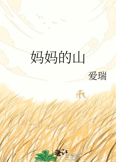 《妈妈的山》