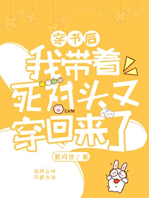 《我带着死对头又穿回来了》