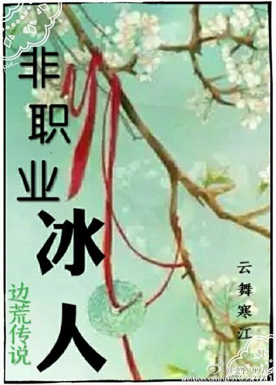 《(BL/边荒同人)非职业冰人》