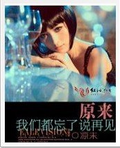 原来，我们都忘了说再见