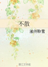 《(BL/人龙传说同人)不散》
