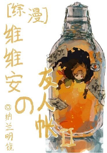 《(BL/综漫同人)维维安の友人帐Ⅱ》