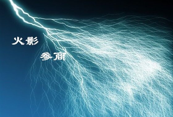 （BL/火影同人）参商
