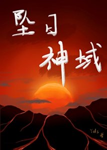 《坠日神域》