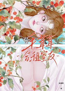 《我的毛茸茸合租室友》