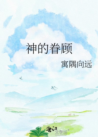 《神的眷顾》