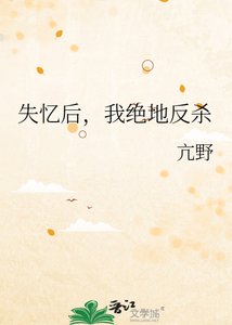 《失忆后,我绝地反杀》