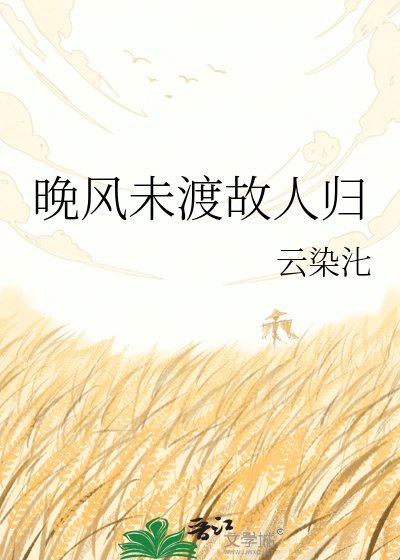 晚风未渡故人归