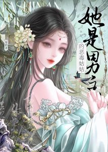 《她是男主的恶毒姑姑》