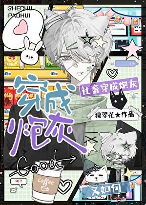 《社畜穿书成炮灰又如何》