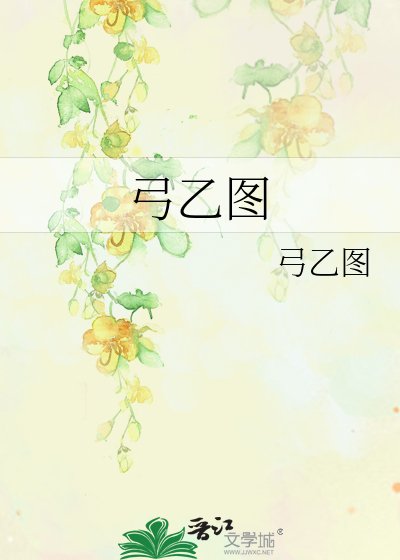 《弓乙图》