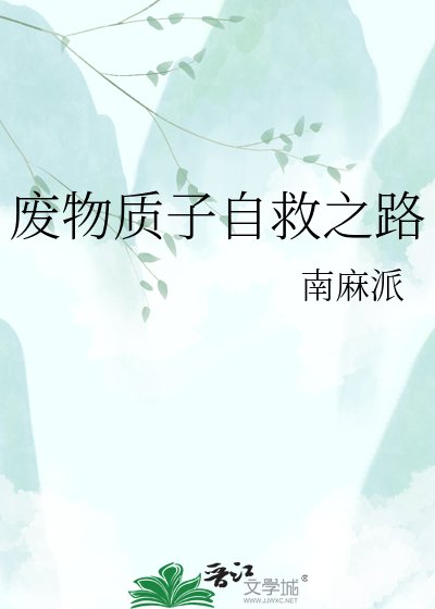 《废物质子自救之路》