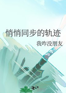 《悄悄同步的轨迹》