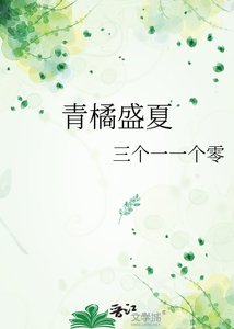 《青橘盛夏》