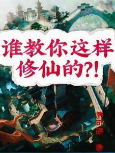 《谁教你这样修仙的?!》