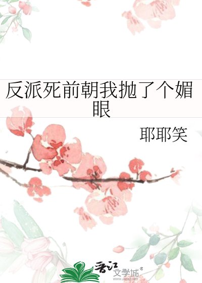 《反派死前朝我抛了个媚眼》