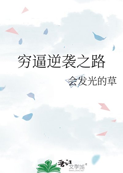 《穷逼逆袭之路》