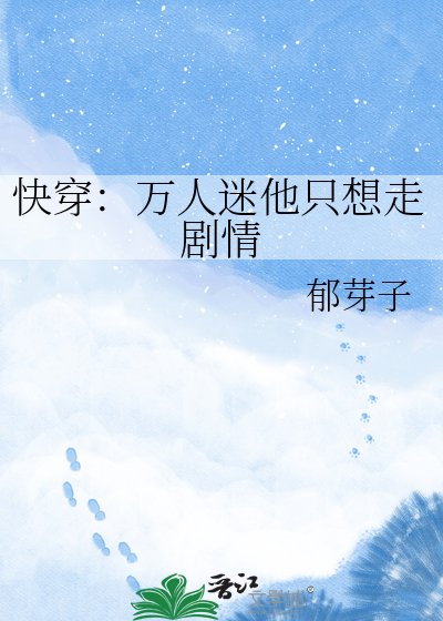 《快穿:万人迷他只想走剧情》