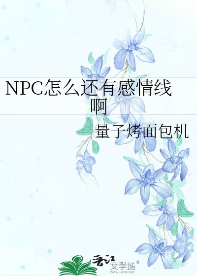 《NPC怎么还有感情线啊》