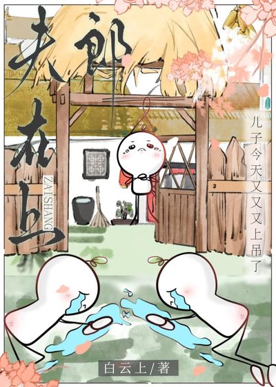 《夫郎在上》