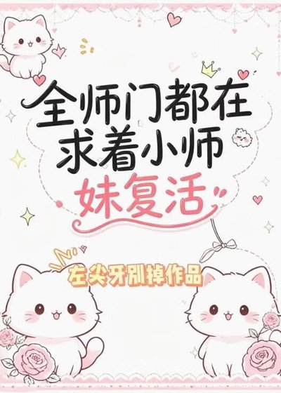 《全师门都在求着小师妹复活》