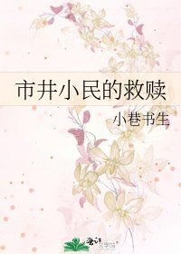 《市井小民的救赎》
