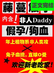 《被藤蔓触枝daddy缠上了》