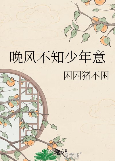 《晚风不知少年意》