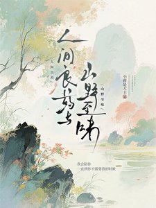 《人间良药与山野至味》