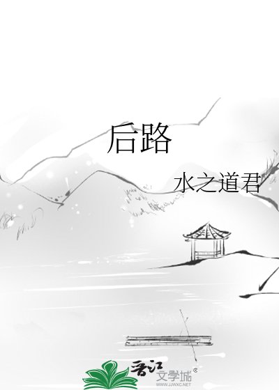 《后路》