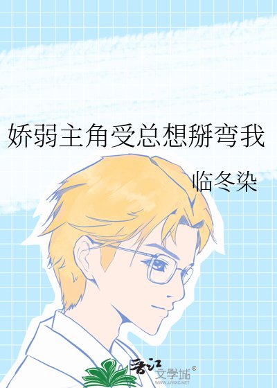 《娇弱主角受总想掰弯我》