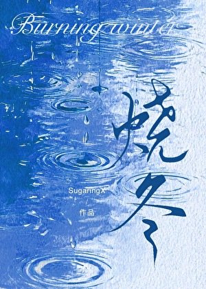 《烧冬》