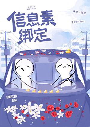《信息素绑定》