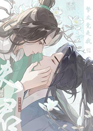 挚友竟是我夫君？！
