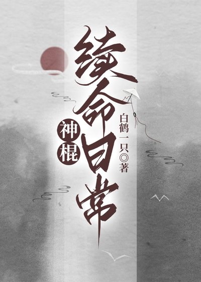 《神棍续命日常》