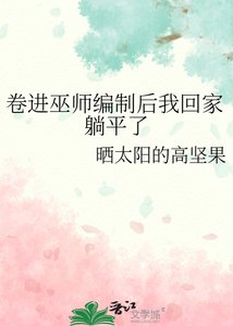 《卷进巫师编制后我回家躺平了》