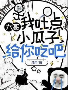 《大哥,我吐点小瓜子给你吃吧》