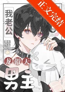 《我老公可是龙傲天男主!》